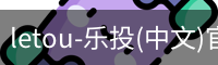 letou-乐投(中文)官方网站
